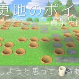 【あつ森】更地に戻す方法！かかる時間と費用と効率の良いやり方　更地からのデメリットやコツも紹介！