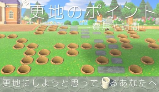 【あつ森】更地に戻す方法！かかる時間と費用と効率の良いやり方　更地からのデメリットやコツも紹介！