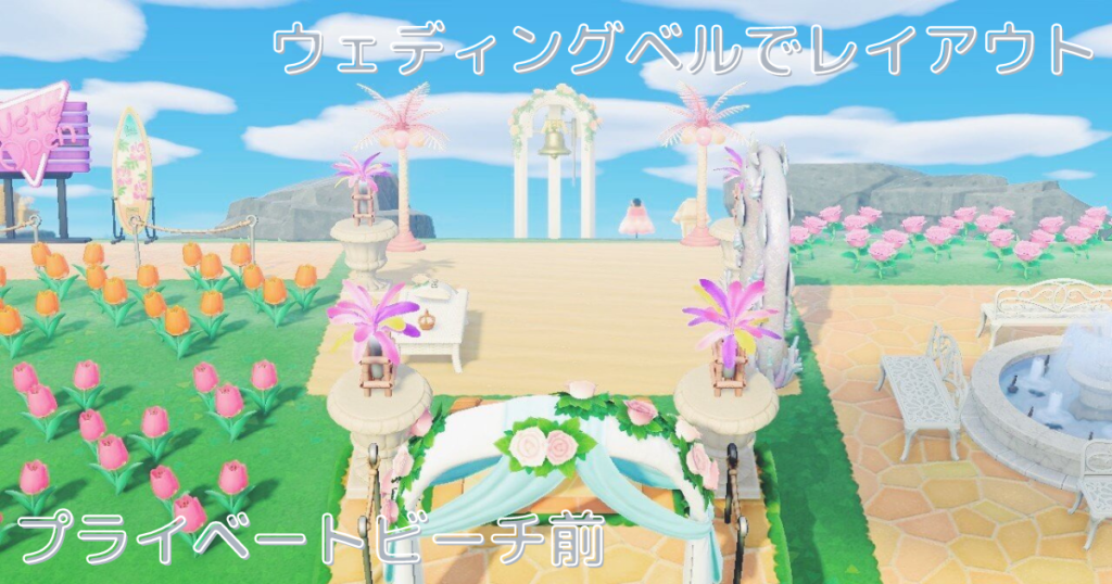あつ森 ウェディング家具でのレイアウトを紹介 ジューンブライド21 ゆめぐさの森