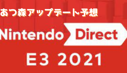 【あつ森】E3開幕！アップデート予想！