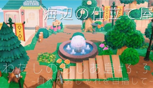 【あつ森】海辺の仕立て屋 レイアウトまとめ【島クリエイト】