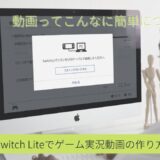 最低限の機材とスイッチライトでゲーム実況(あつ森)動画作成のやり方を解説！