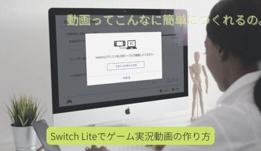 最低限の機材とスイッチライトでゲーム実況(あつ森)動画作成のやり方を解説！